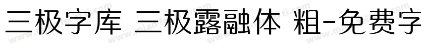 三极字库 三极露融体 粗字体转换